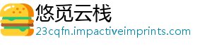 悠觅云栈